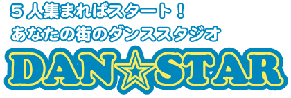 5人集まればスタート！/あなたの街のダンススタジオ/danstar